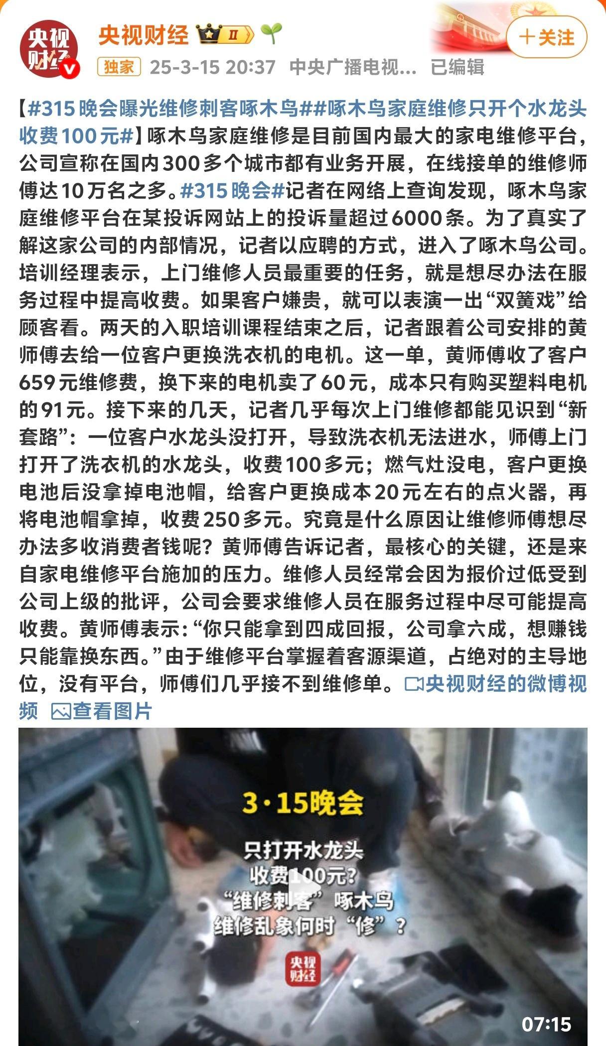 啄木鸟维修315晚会果然还有惊喜这公司的心眼子也太黑了师傅上岗前竟然还专门培训