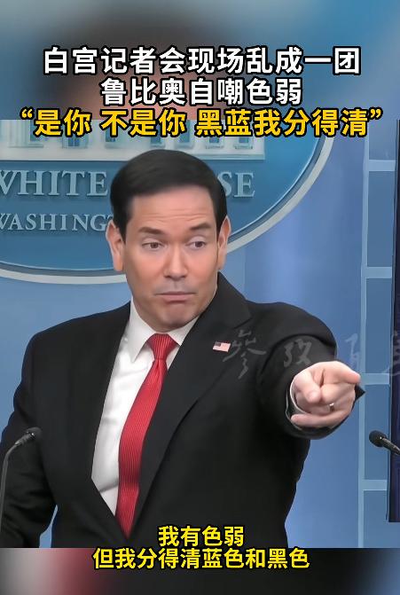 美国大人物开记者会，居然翻了个底朝天，最后靠自揭老底圆场，网友看完直接笑到拍桌。