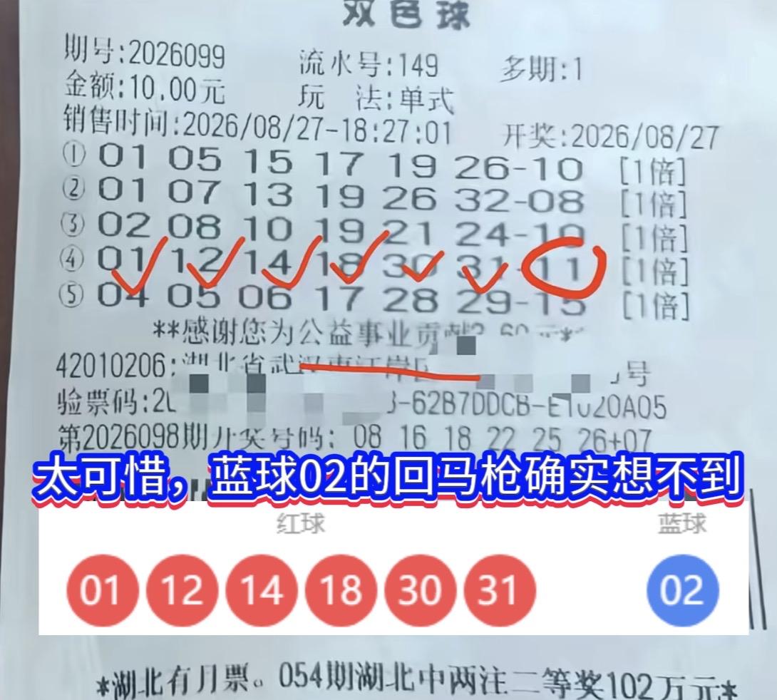 一号之差错失千万大奖！武汉彩民收获近38万二等奖。双色球26099期开奖落下