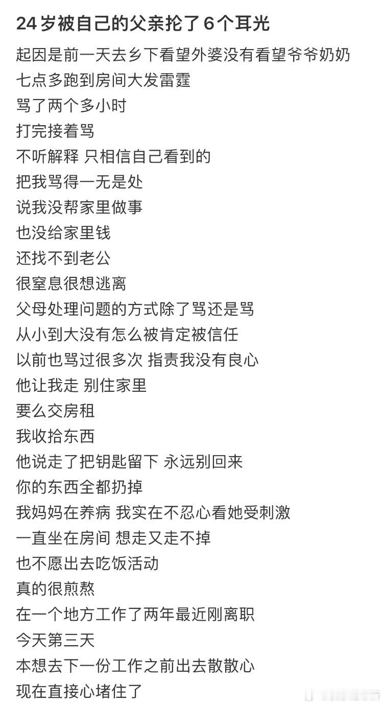 24岁被自己的父亲抡了6个耳光​​​