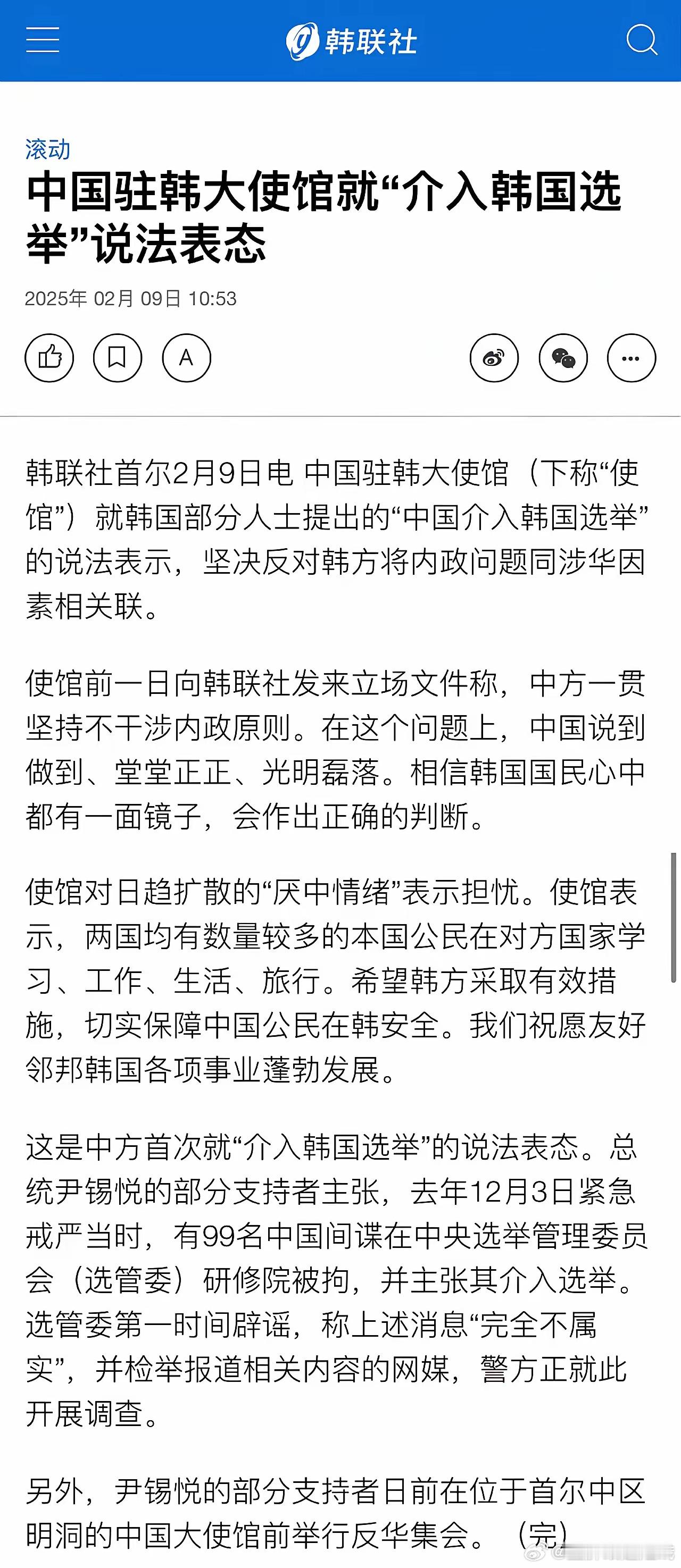 【韩联社2月9日：中国驻韩大使馆就“介入韩国选举”说法表态】中国驻韩大使馆就韩国