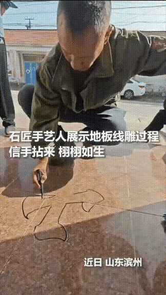 山东滨州，10月4日报道，一家装修完后请了石雕师傅来，师傅瞅了眼刚铺好的地砖竟然