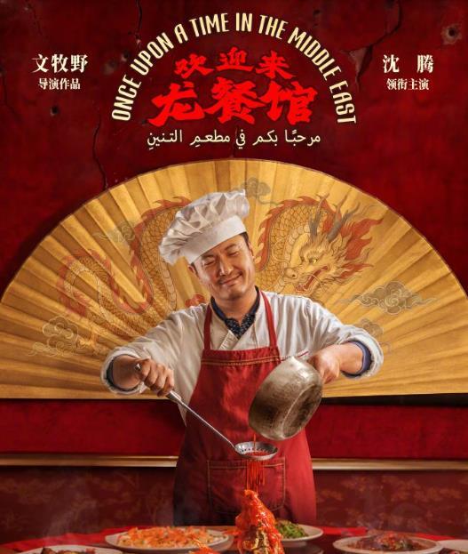 沈腾演技喜剧大神沈腾作品《欢迎来龙餐馆》将于8月11日（星期二）正式公映。在8