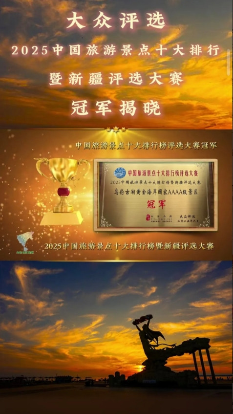 意外！中国十大景区评选，新疆黑马竟是乌伦古湖黄金海岸