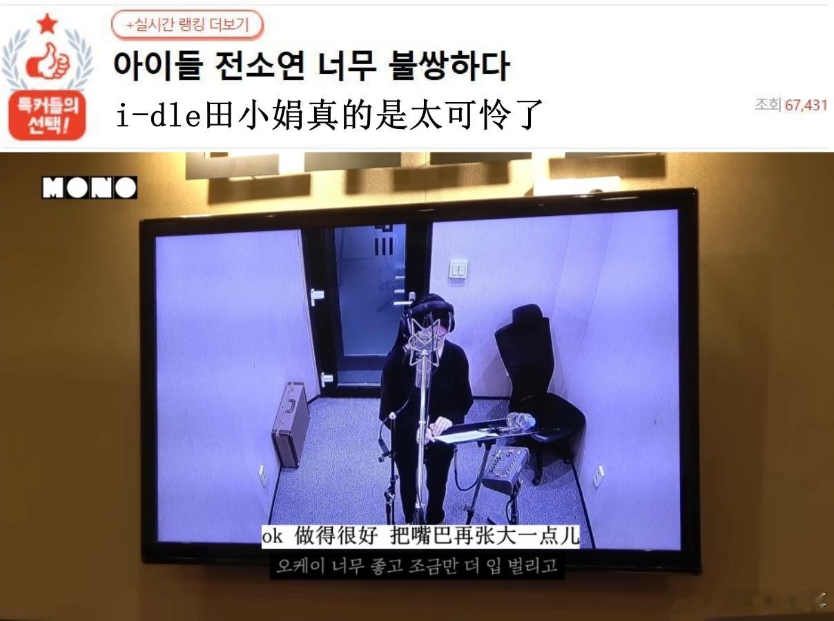 🔥韩网热帖评论翻译🔥i-dle田小娟真的是太可怜了韩网原帖帖主称：看了i-d