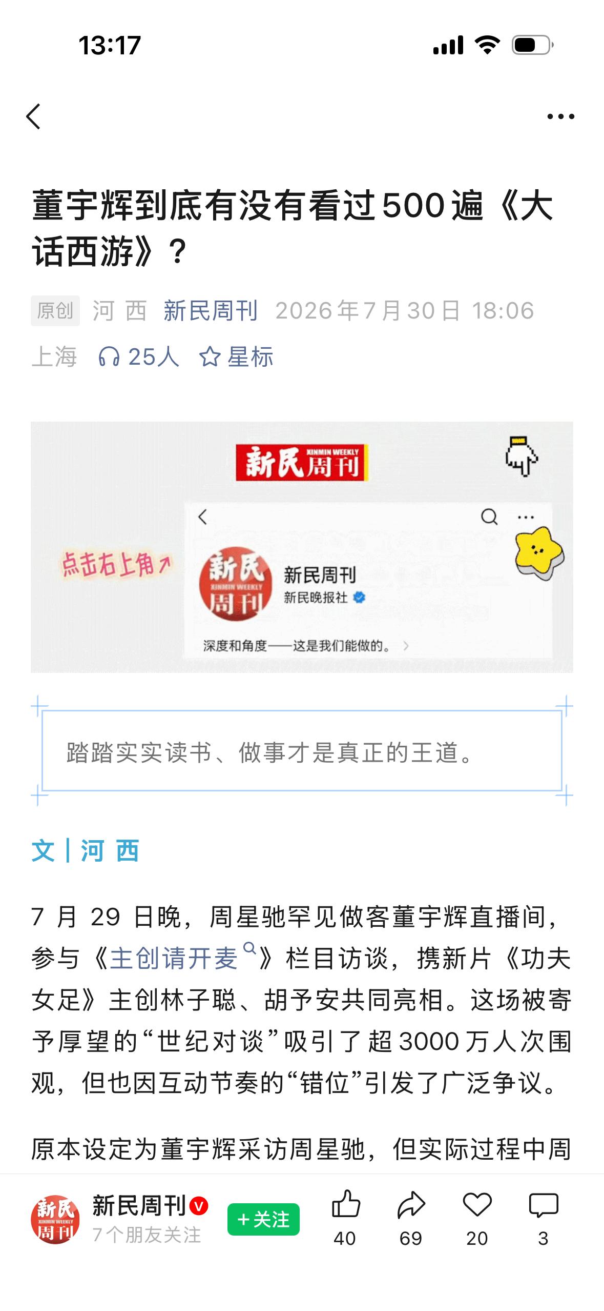 新民周刊甩出一篇文章《董宇辉到底有没有看过500遍〈大话西游〉？》，扒了文化人的
