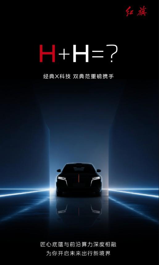 红旗牵手华为！“H+H”组合正式亮相，强强联合？4月19日，一汽红旗官宣与华为