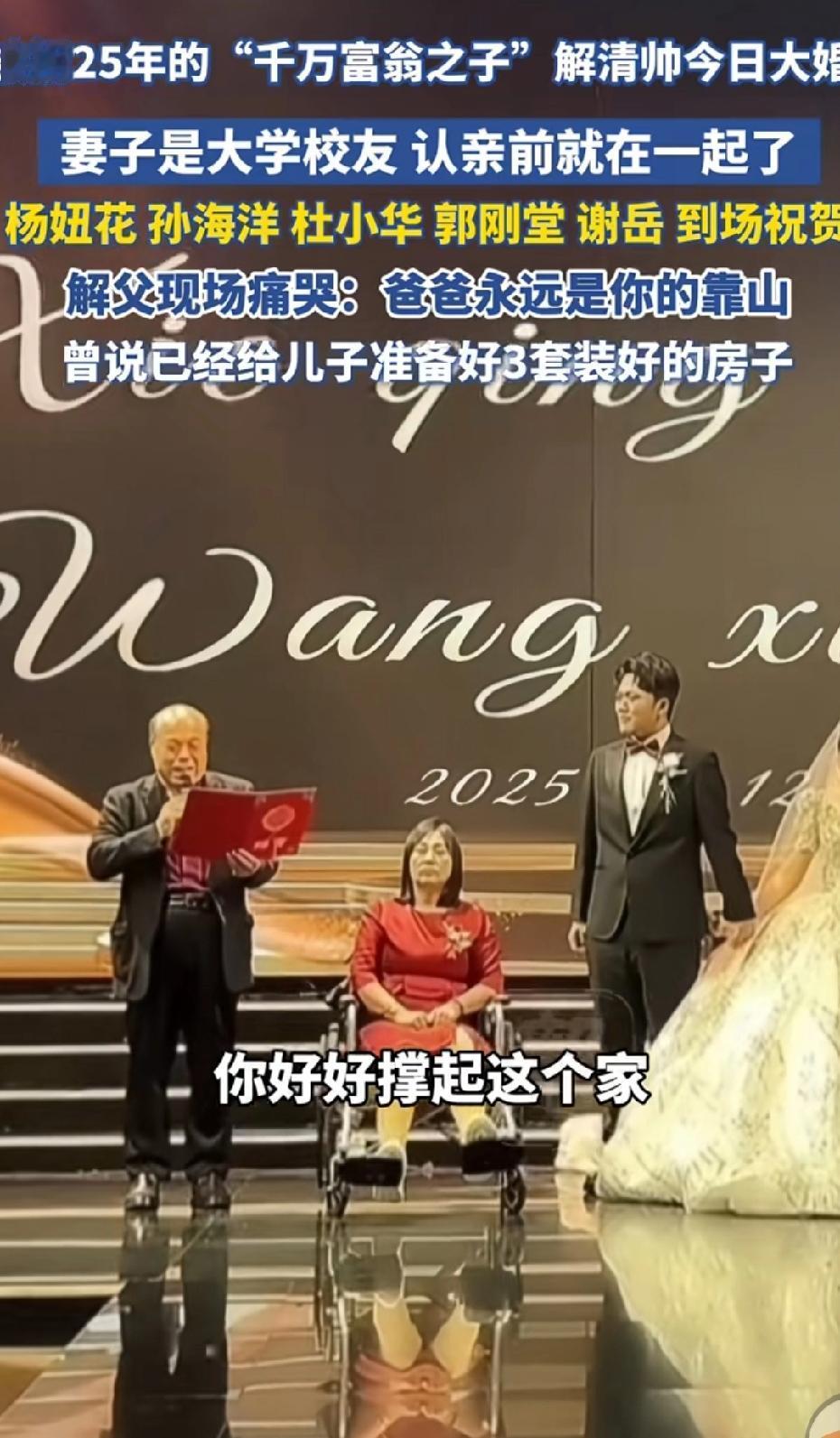 太特别了吧！解清帅妈妈真的坐轮椅参加儿子的婚礼致词了！妈妈坐在轮椅上面无表情是抑