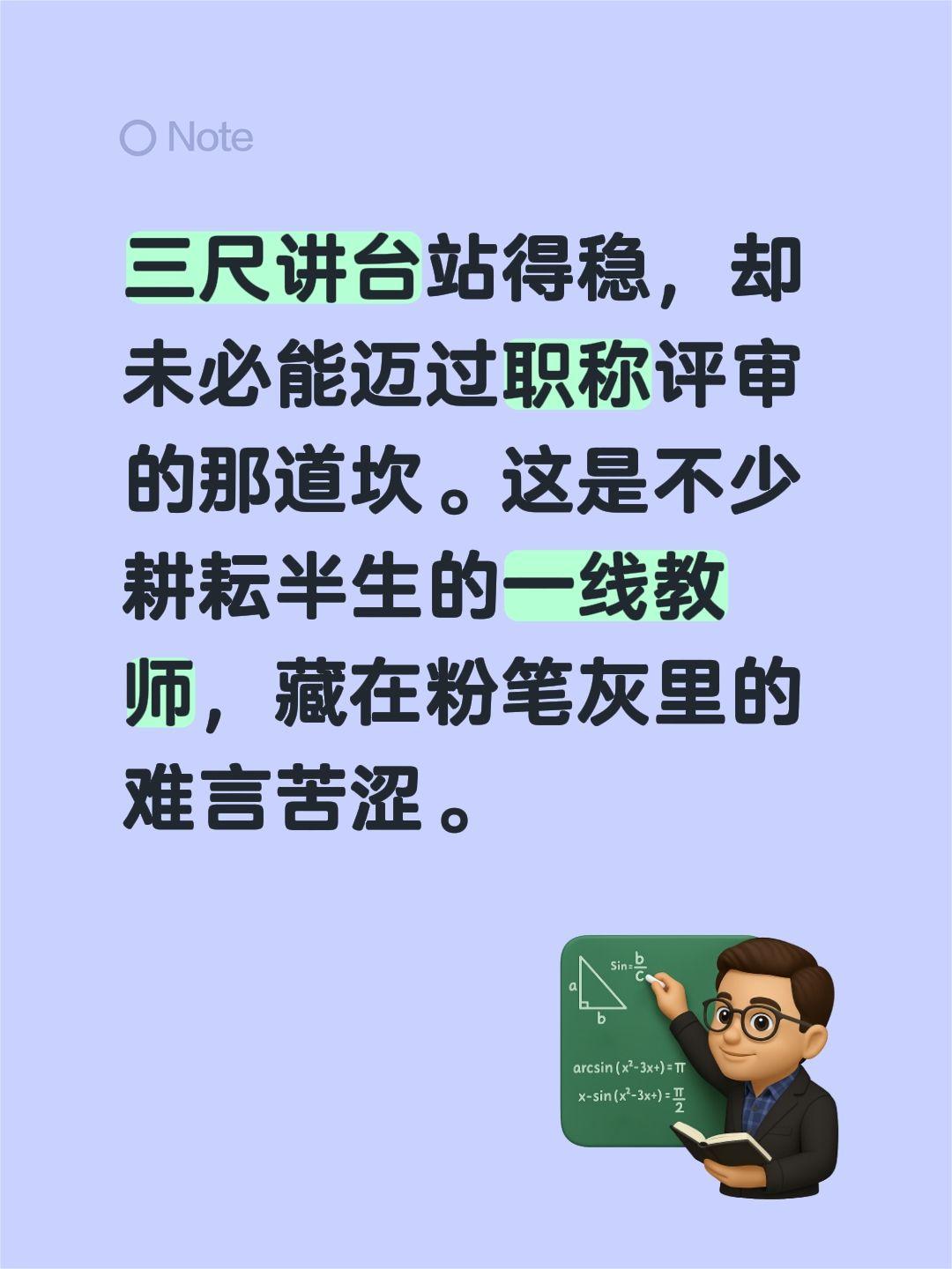 三尺讲台站得稳，却未必能迈过职称评审的那道坎。这是不少耕耘半生的一线教师，藏在粉