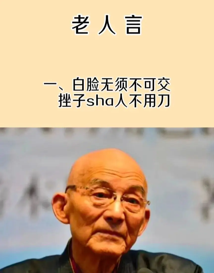 老人言。