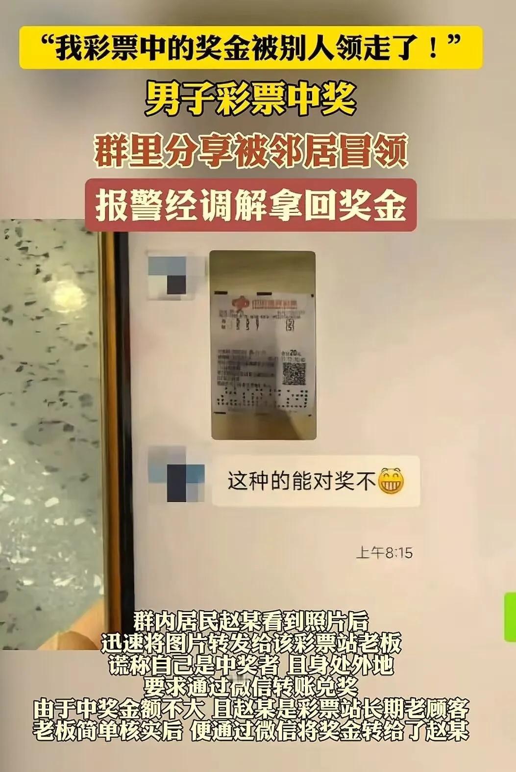 内蒙古大哥中彩票晒业主群，转头奖金就被邻居冒领了！我刷到被惊到了！大哥中了