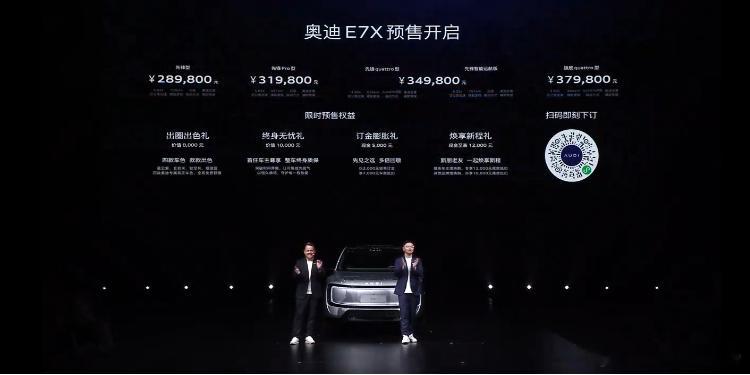 奥迪E7X正式开启预售，起步价28.98万元起，“极具诚意的价格”，上汽奥迪管理