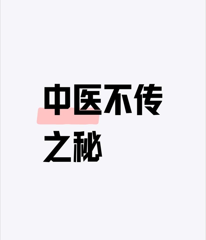 中医不传之秘：山药无茯苓不健脾、柴胡无白芍不疏肝、熟地无砂仁不补肾，记住这15句