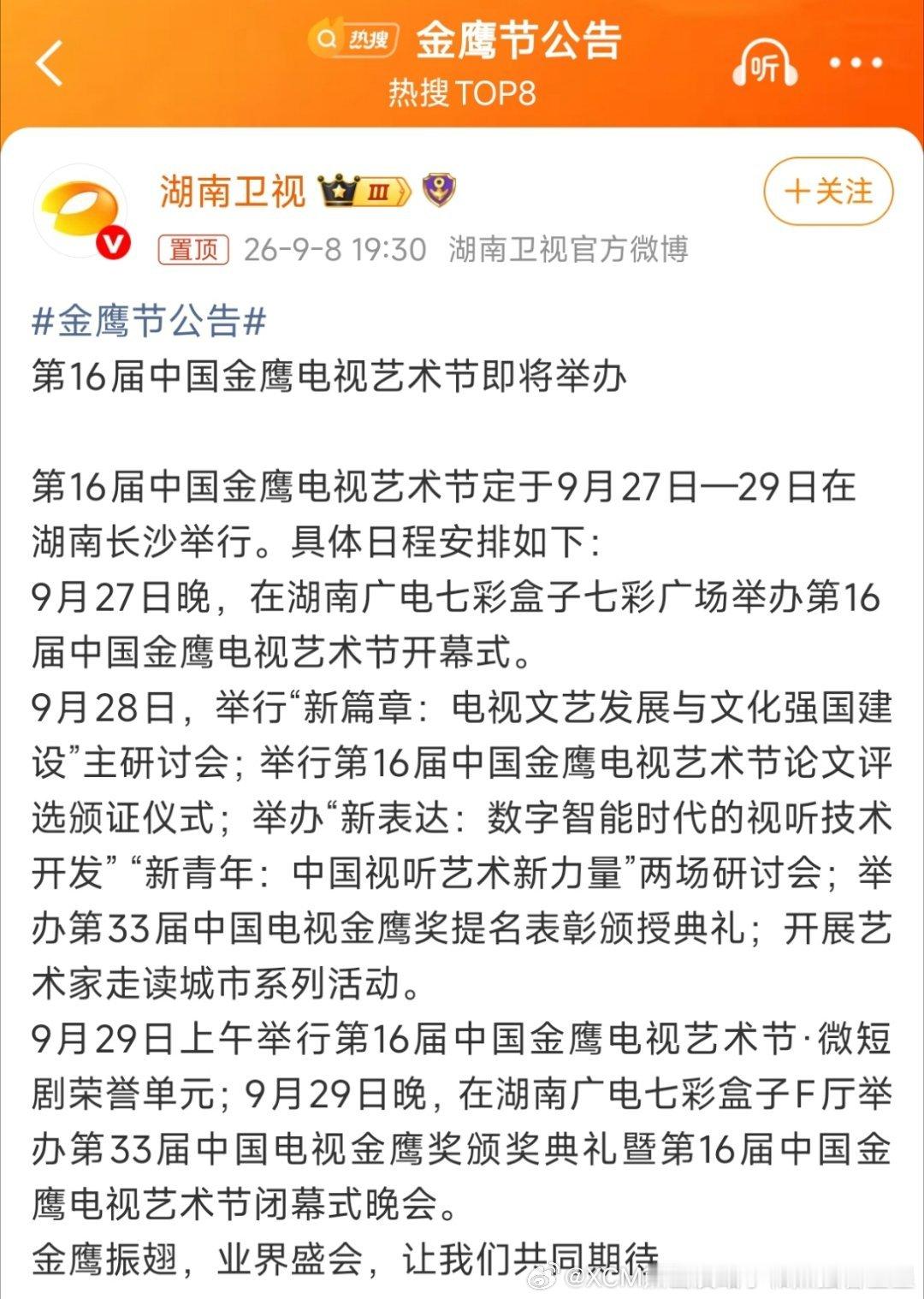 #金鹰节公告#金鹰节公告来了9月27日到9月29日让我们拭目以待🙌🙌🙌#第33届金鹰奖提名名单