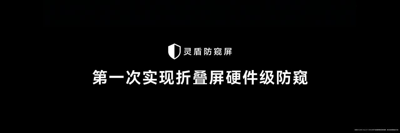 华为MateXT2非凡大师首发灵盾防窥屏，第一次实现折叠屏硬件级防窥。独立
