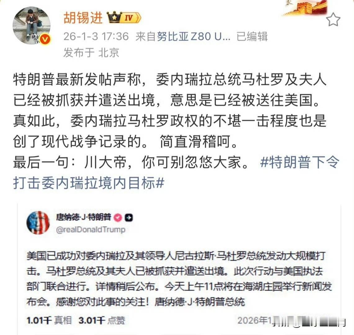 胡锡进对马杜罗被美军抓走，持乐观向上的态度，这是什么立场？我还以为马杜罗会成为又