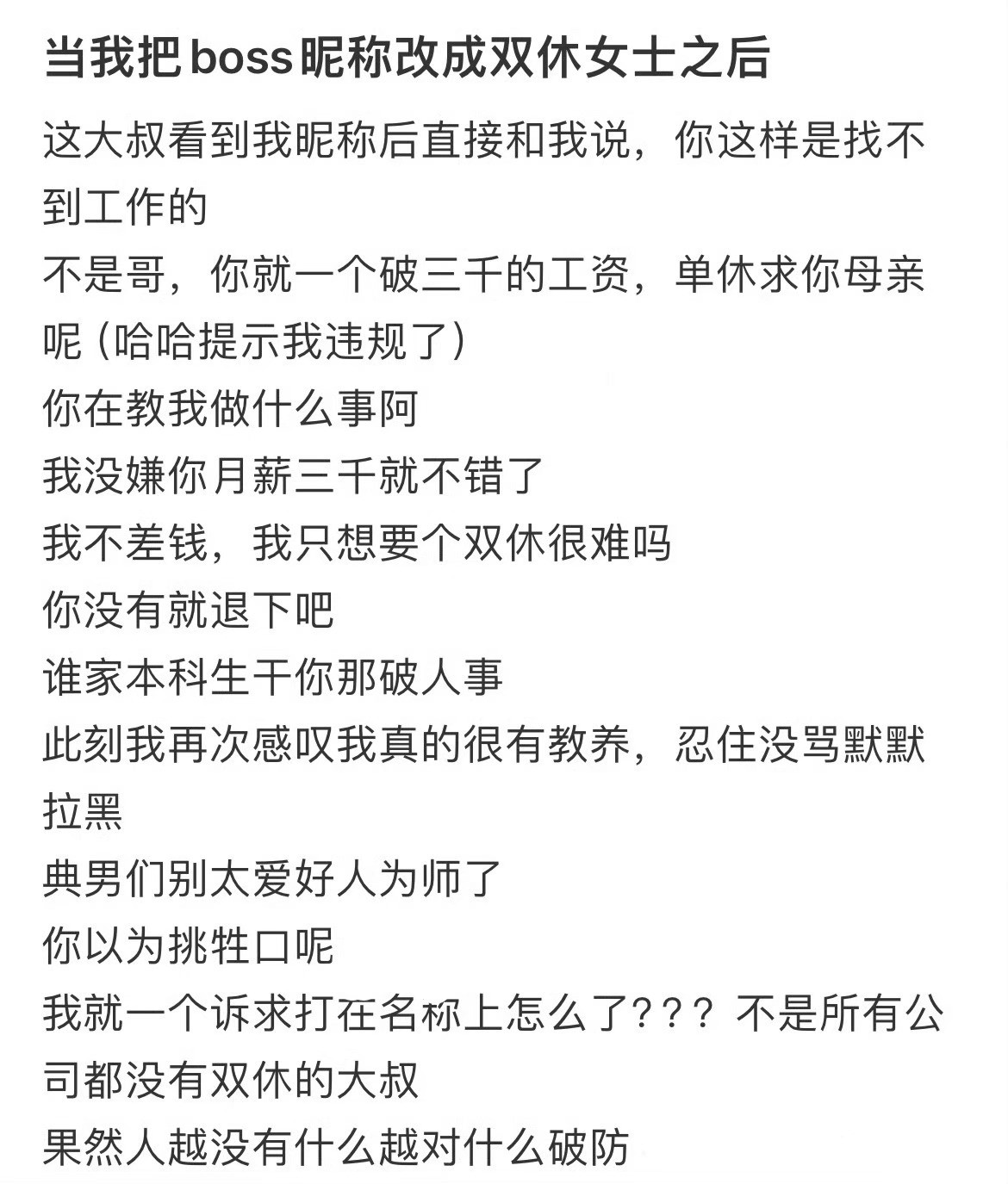 当我把boss昵称改成双休女士后…8月份竟然有5个双休​​​