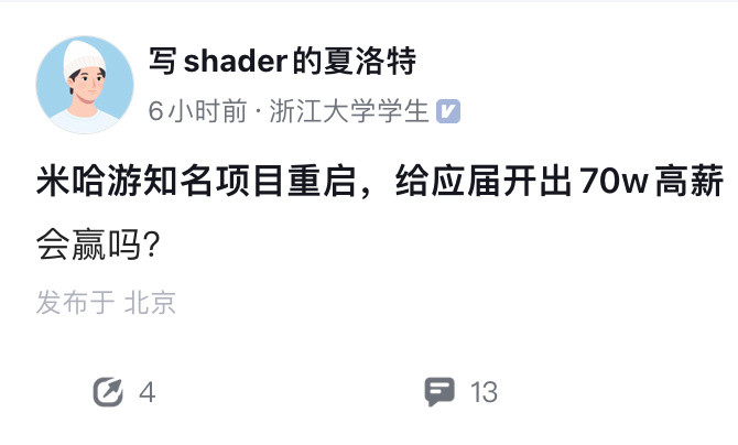 米哈游给应届生开出70万高薪[？？？]​​​