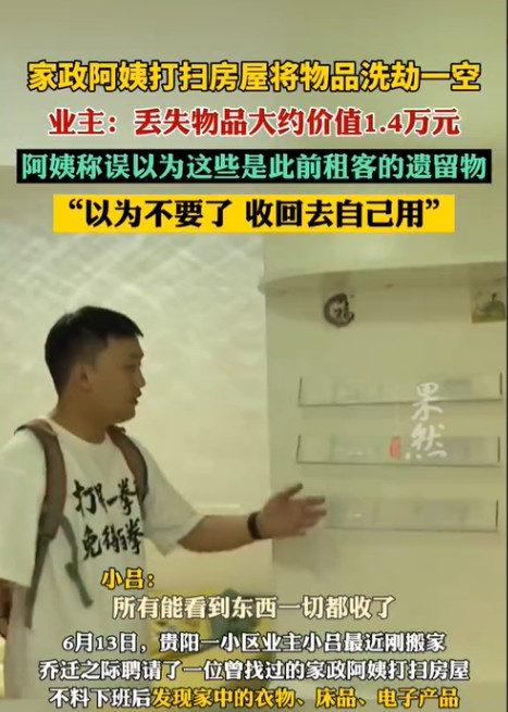 贵州贵阳，一小伙刚搬了新的住处，本想请家政阿姨上门打扫干净，结果阿姨把小伙子放在