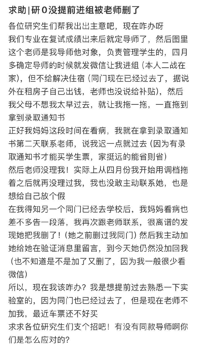 求助，研0没提前进组被老师删了