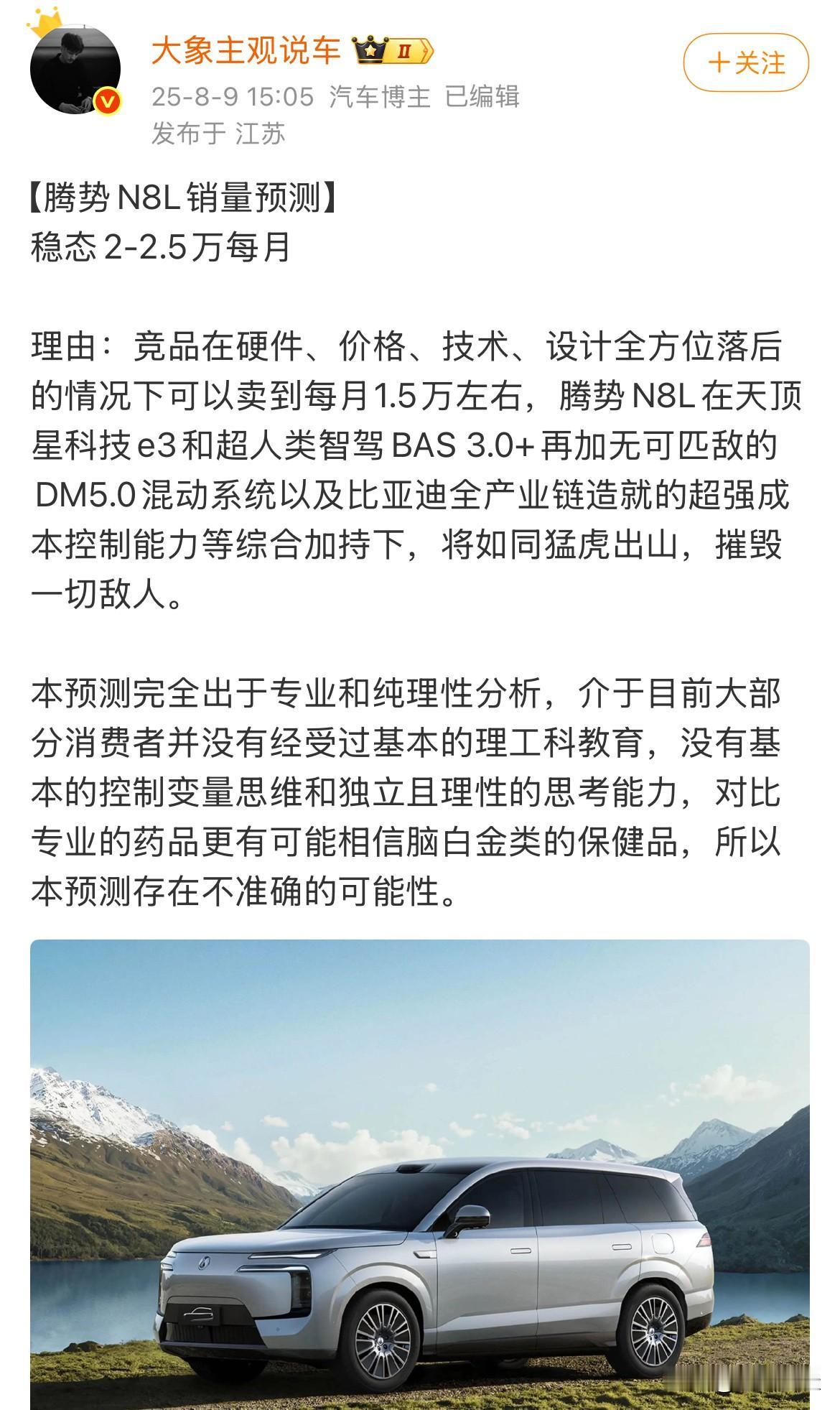 博主：“腾势N8L销量预测稳态2-2.5万台每月！”腾势N8L：“我都回炉重造
