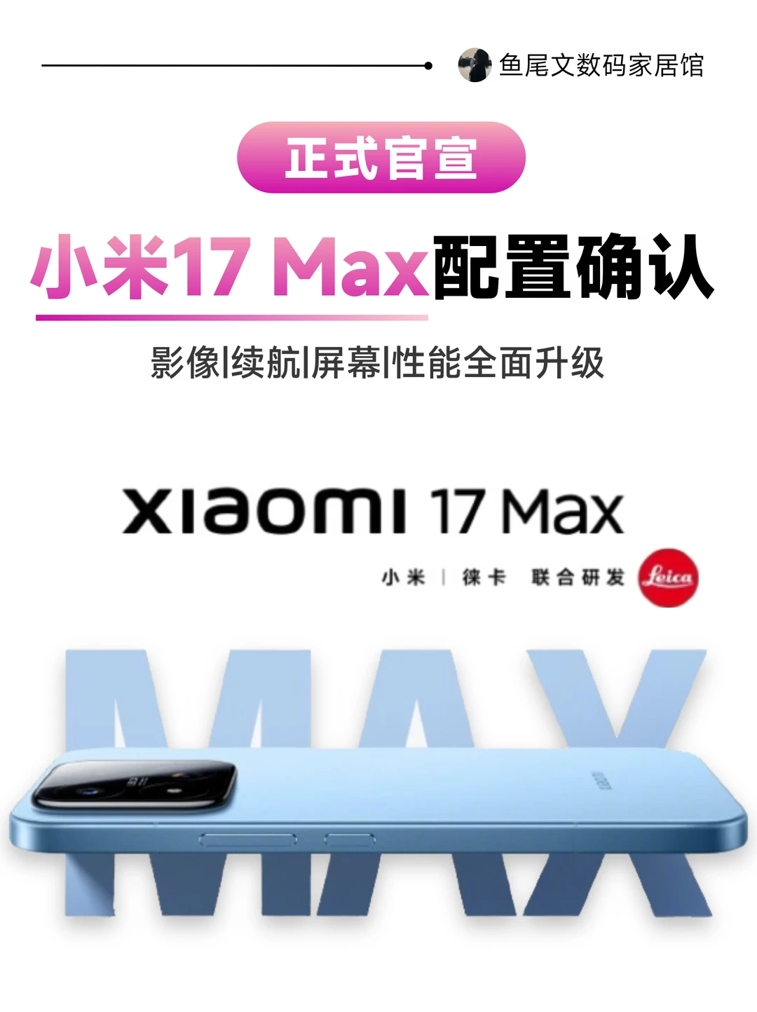小米17 Max配置确认！四大核心配置全面Max