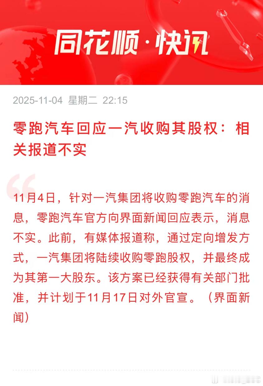 零跑辟谣，此前有关一汽集团将收购零跑汽车的消息不实。短期内，零跑不会变成央企了。
