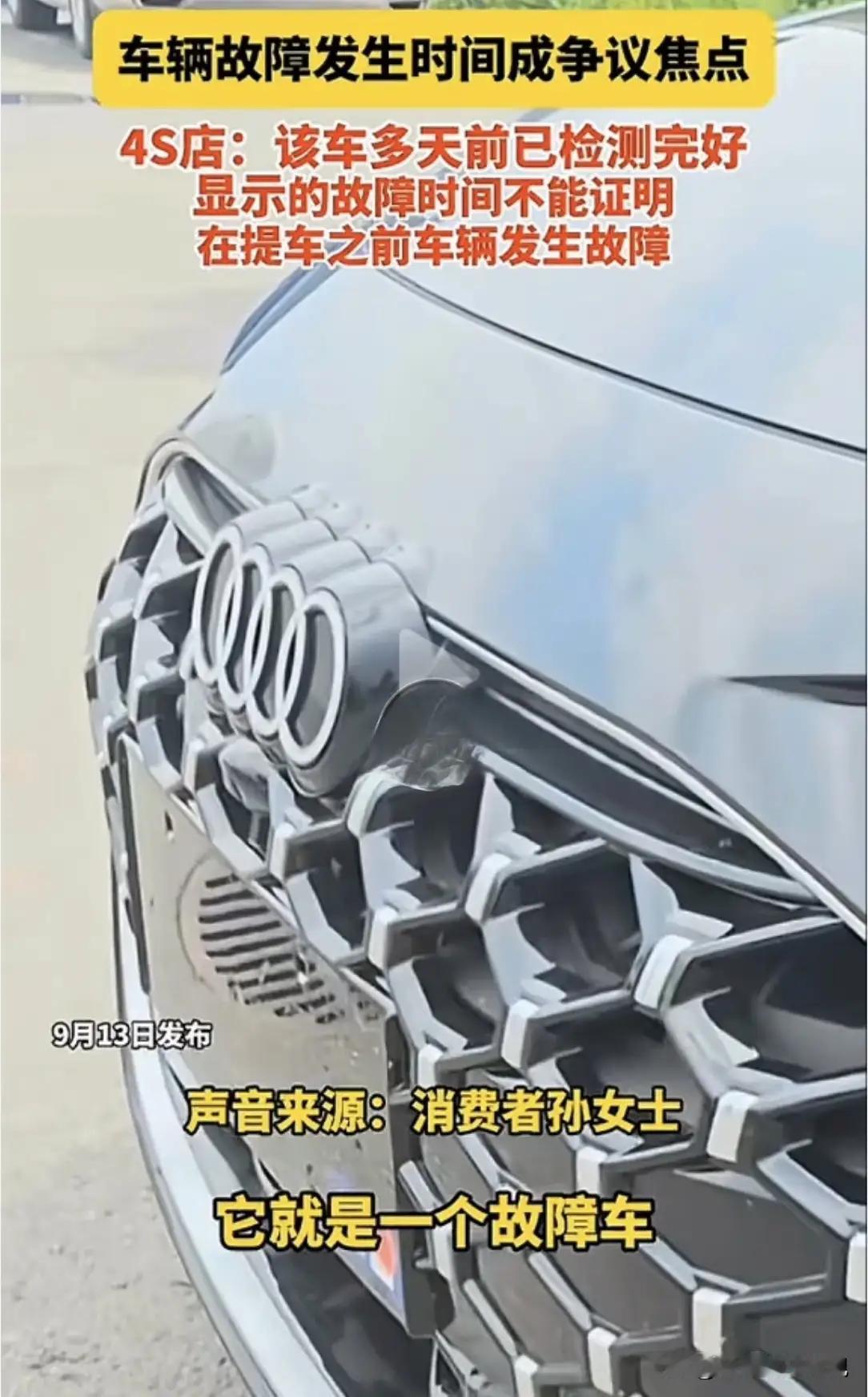 离大谱！黑龙江佳木斯的孙女士花30多万全款提奥迪，刚上高速就喜提“灯光故障”。4S店说“静置一晚就好