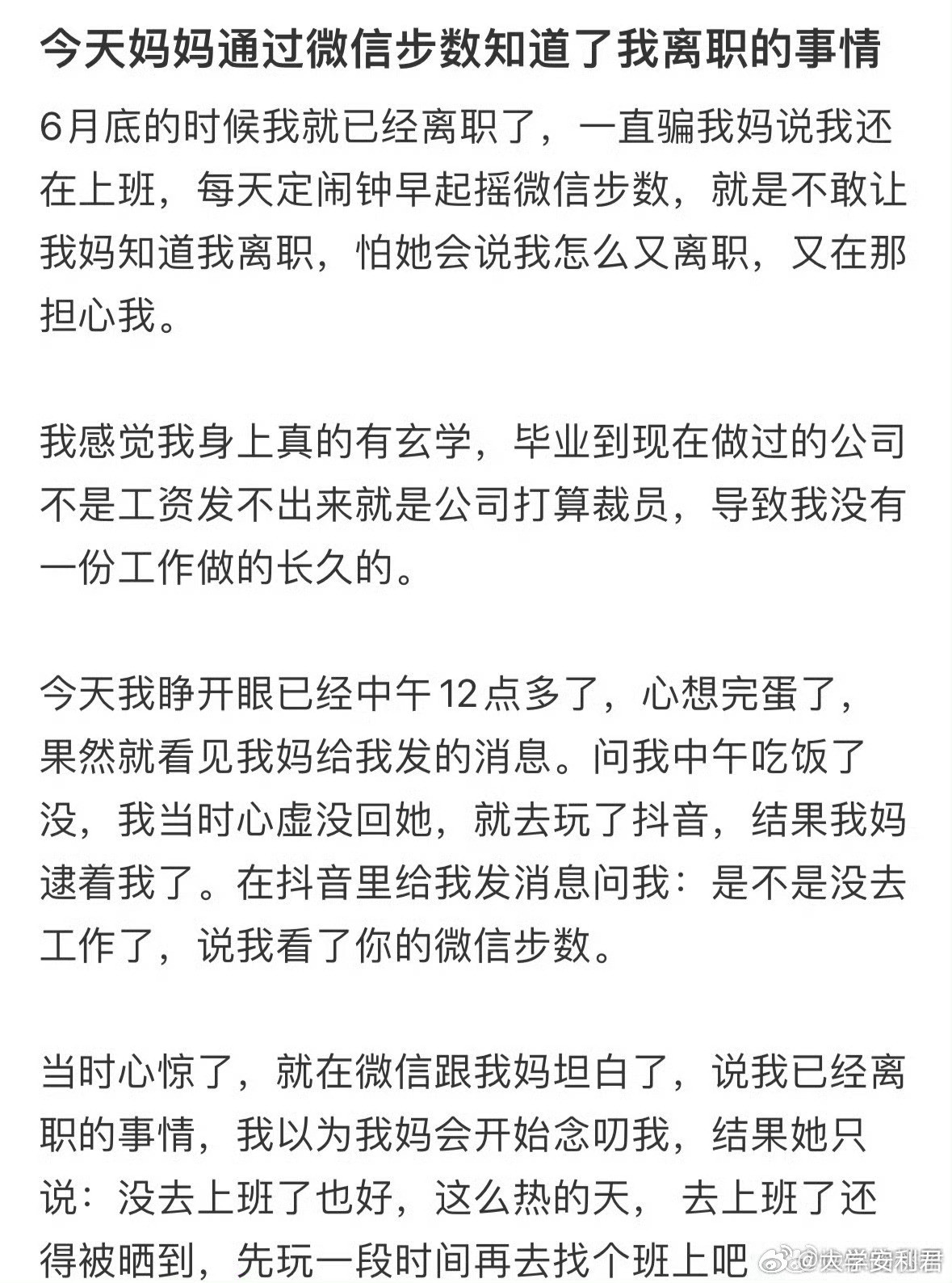 妈妈通过微信步数知道了我离职的事情