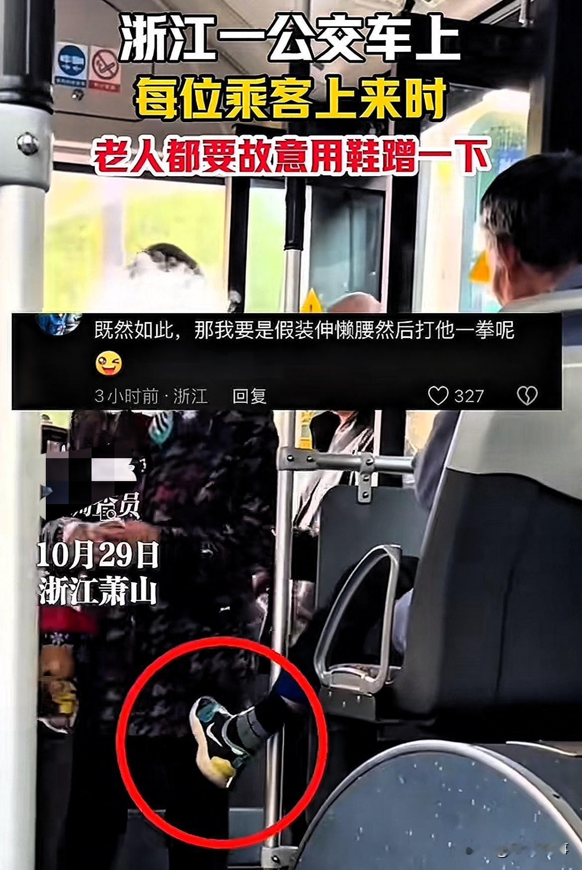 这也太缺德了！浙江萧山，公交车上一老人坐在前方，当有乘客上车时，他故意用脚蹭乘客