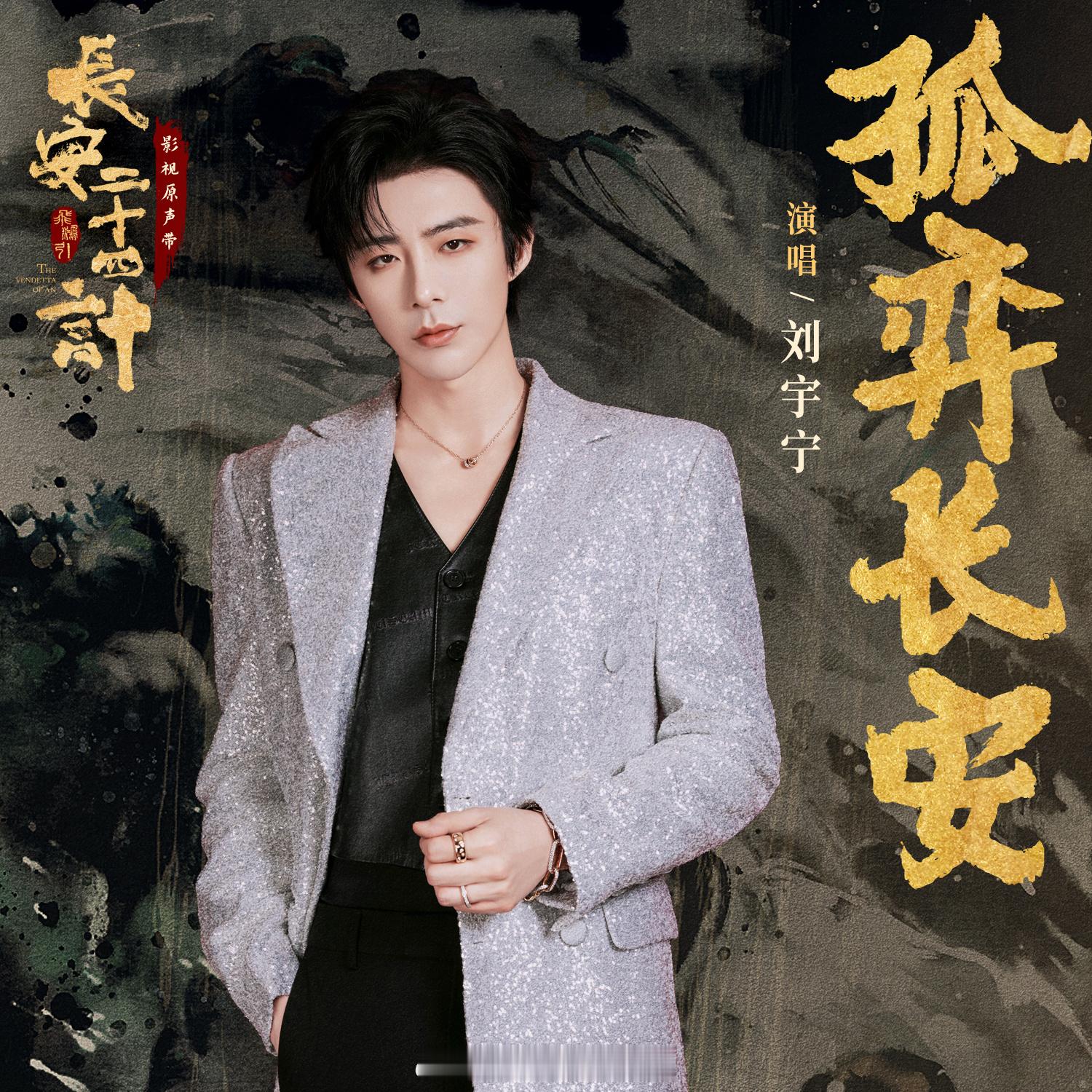 刘宇宁的2025巡演 🐾刘宇宁玫瑰丛生🐾摩登兄弟 弦音落子，孤弈长安✨用歌