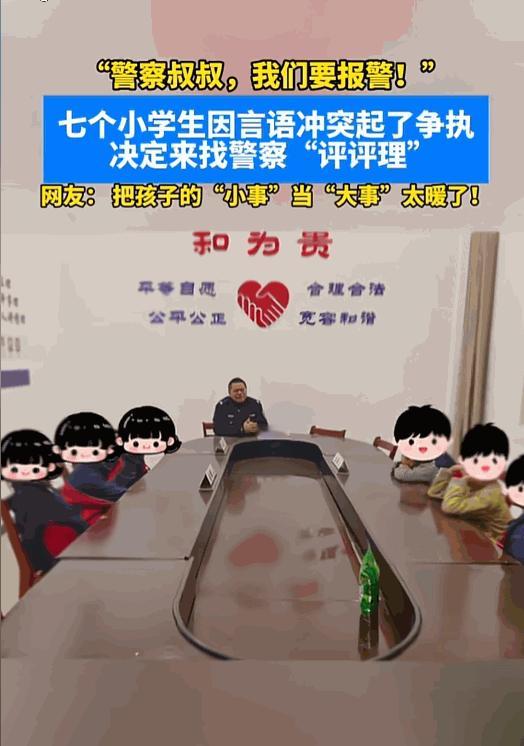 浙江，7名小学生来到派出所，民警以为他们遇到了困难，不料，几名孩子开口就是：警察