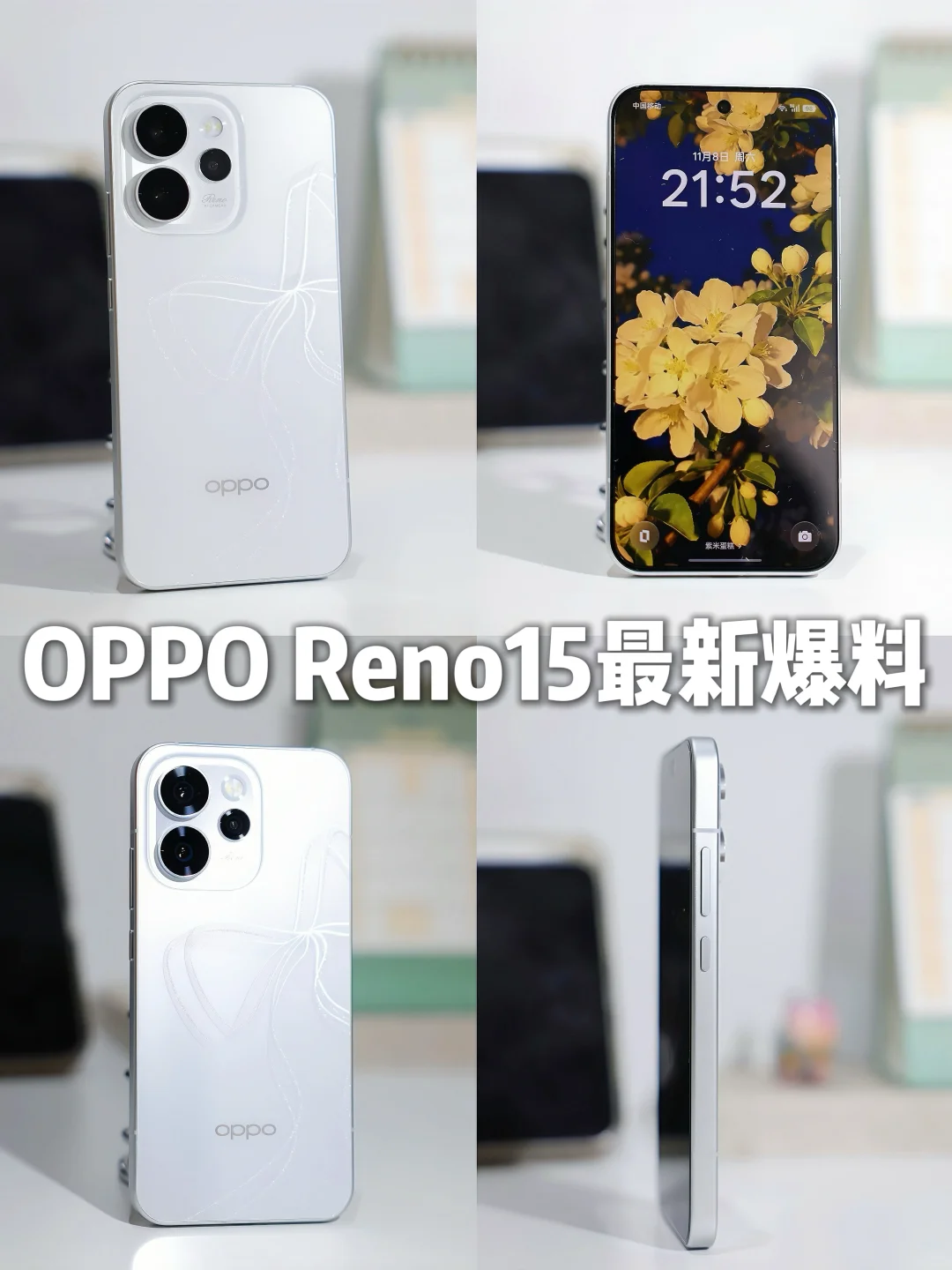OPPO Reno15真机爆料，星光蝴蝶结有点意思！