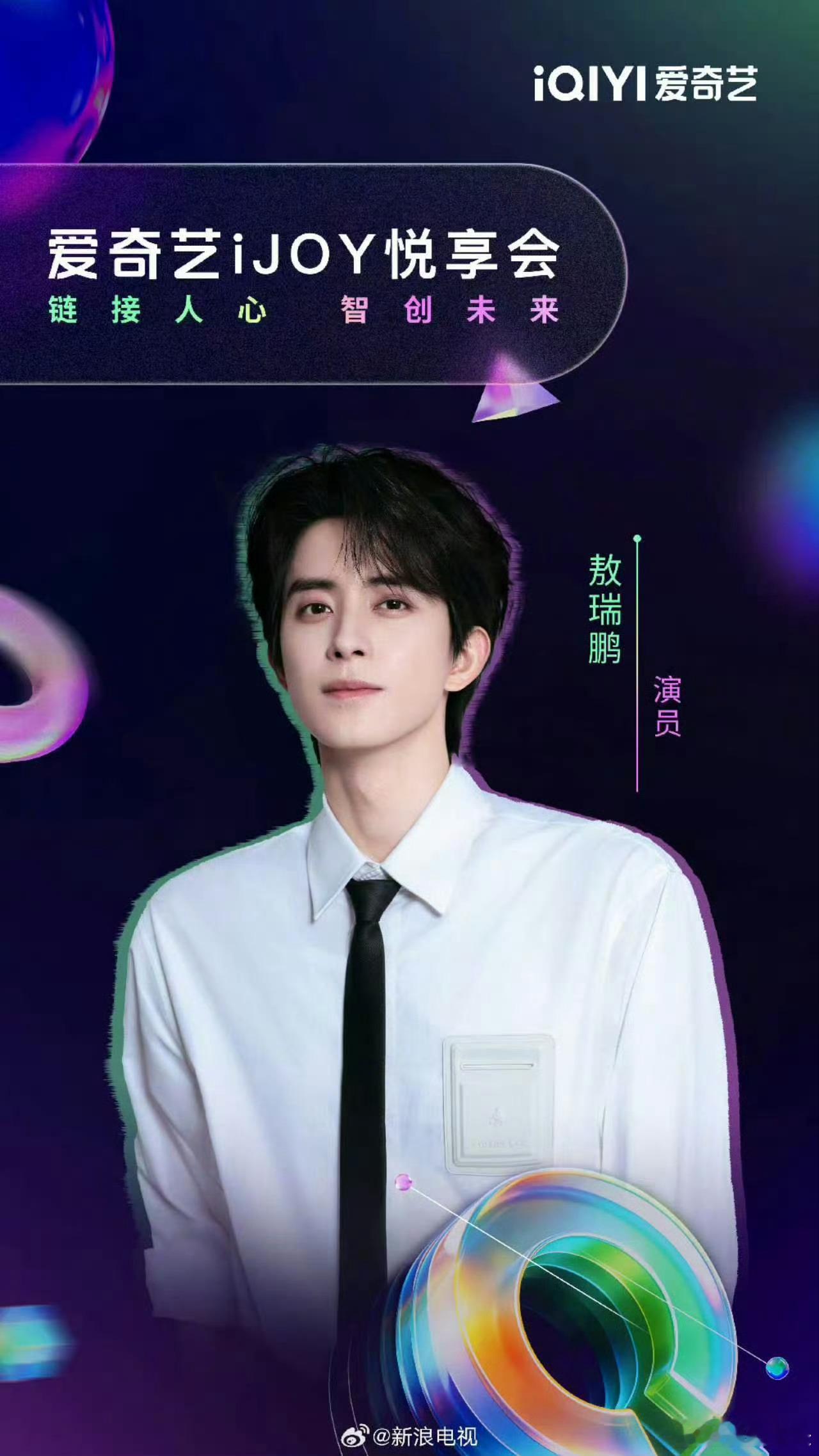 敖瑞鹏李兰迪出席爱奇艺悦享会梦幻同框又来啦！！敖瑞鹏，李兰迪亮相4.20爱奇艺悦