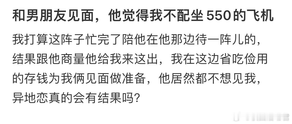 和男朋友见面，他觉得我不配坐550的飞机​​​