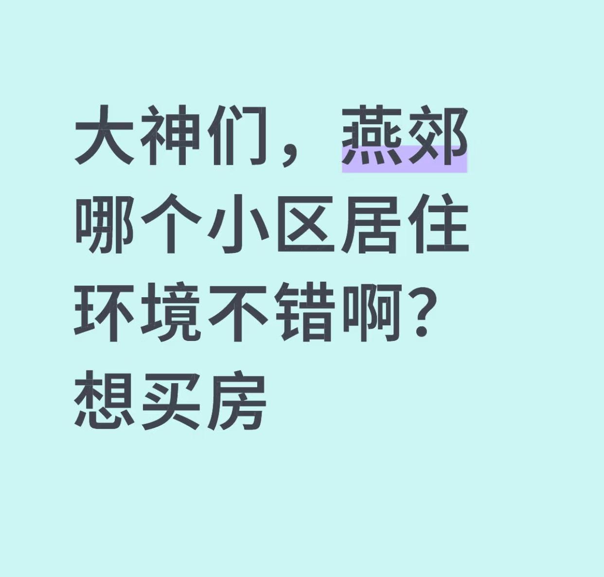 想换一下居住和生活环境,把北京的房子装修一下,然后出租,然后去燕郊租房子住。想问
