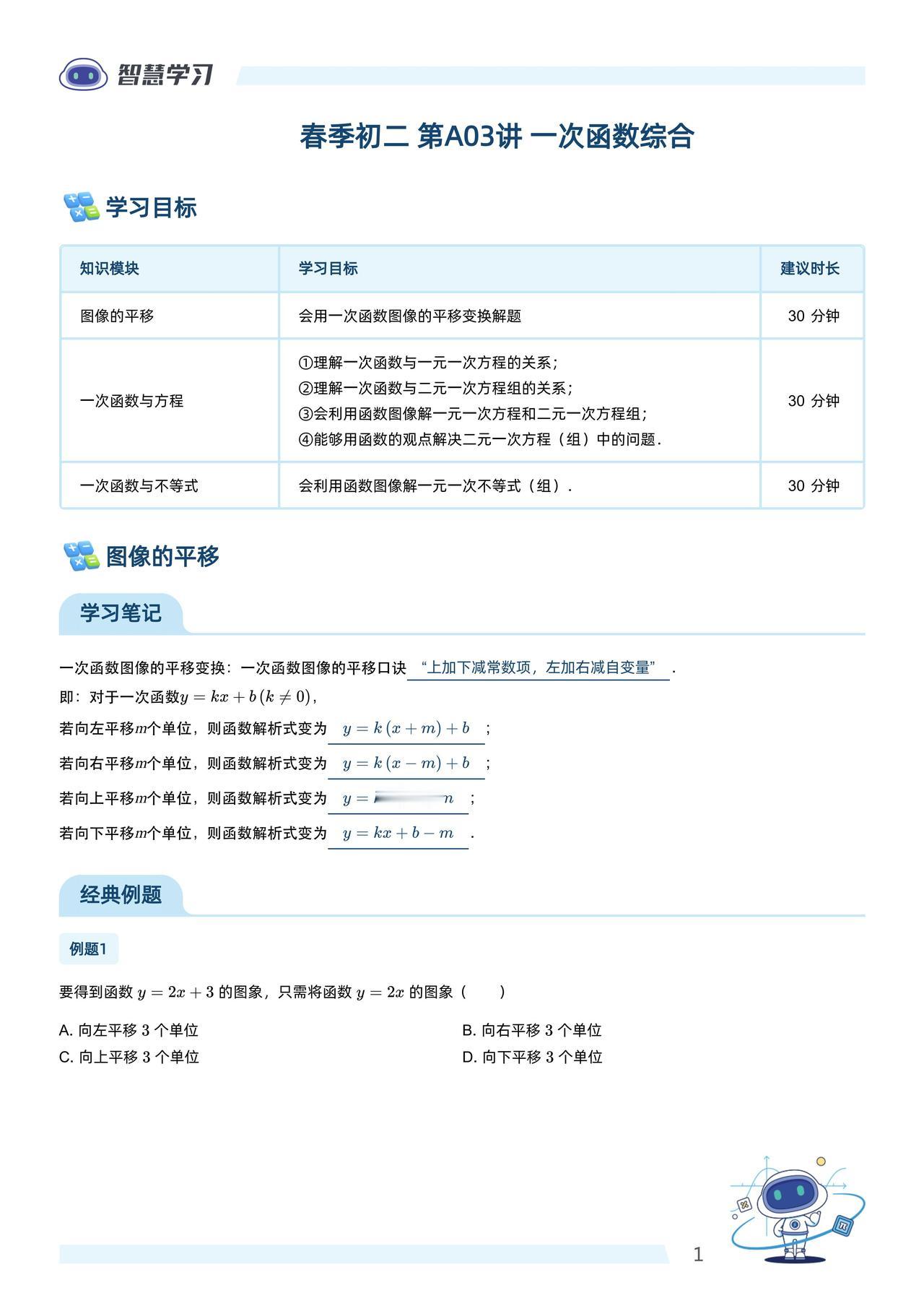 初二数学——一次函数综合1、图像与平移2、一次函数与方程3、一次函数与不等