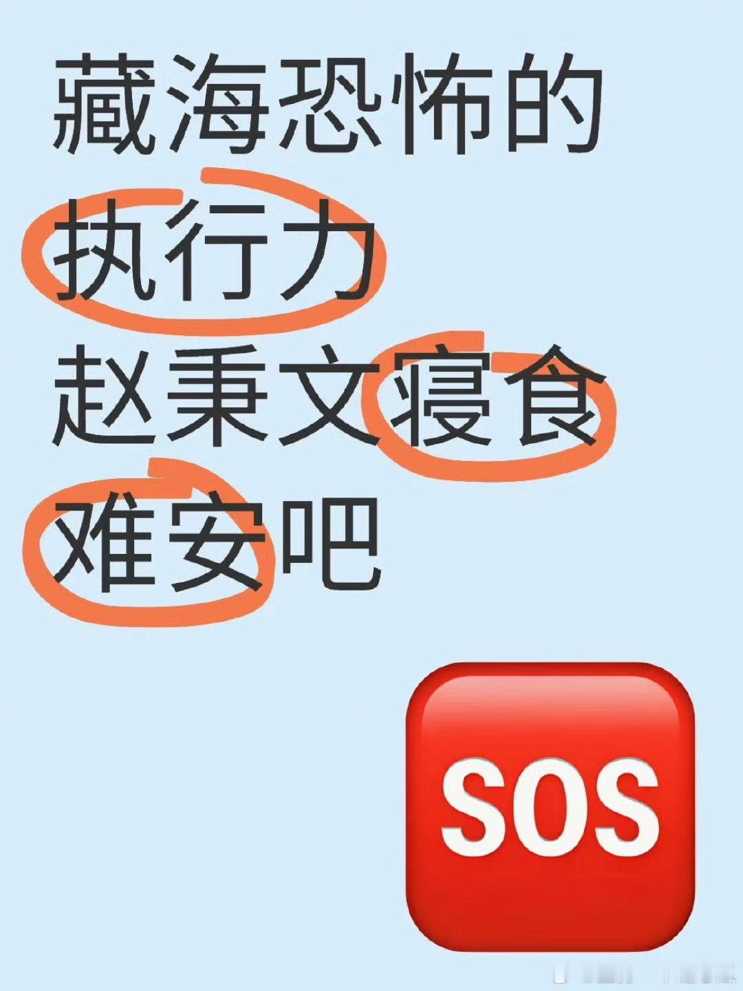 藏海这恐怖的执行力，赵老登看了都怕[笑着哭]​​​