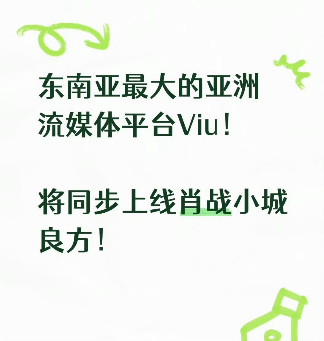 肖战小城良方将同步上线东南亚我们肖战的海外号召力就是这么牛​​​