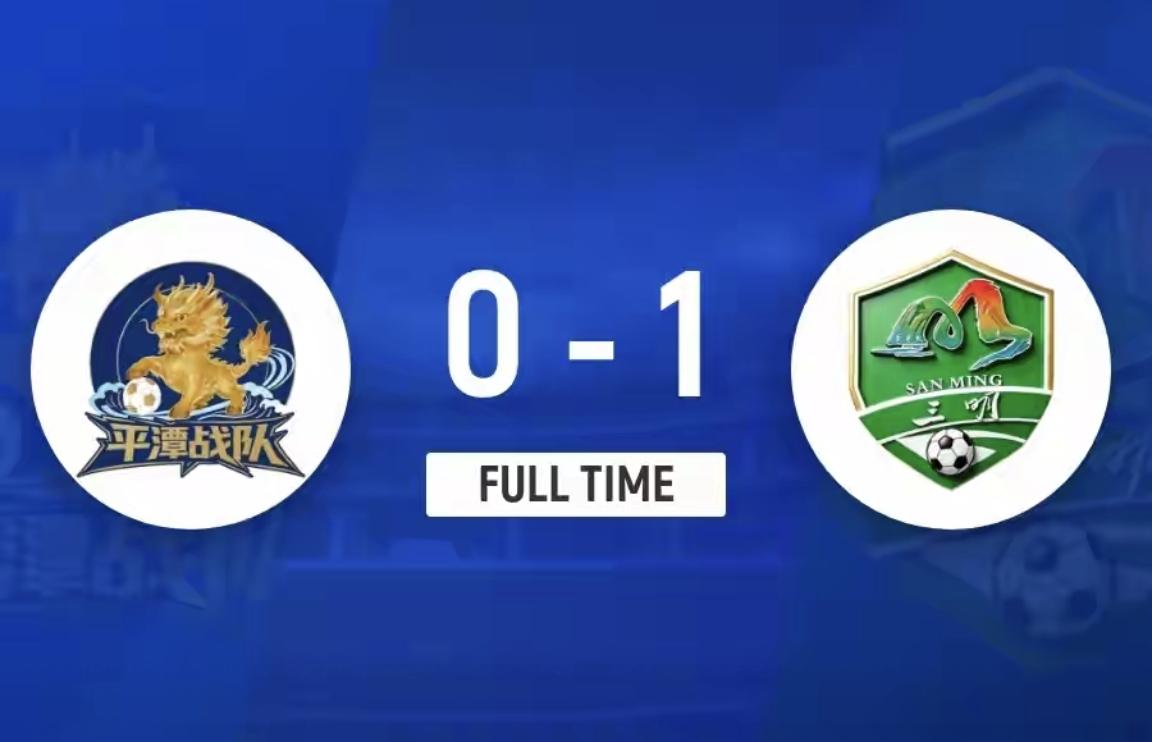 闽超，平潭队主场对战三明队，结果平潭队0：1三明队。结果，在比赛第87分钟，