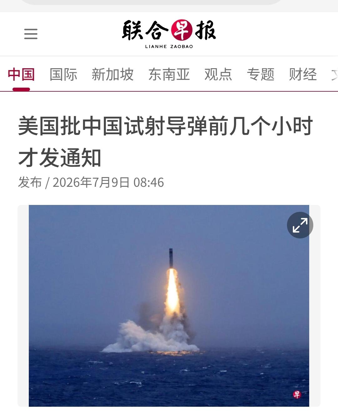 新加坡联合早报今天（7月9日）报道：“【美国批中国试射导弹前几个小时才发通知】美