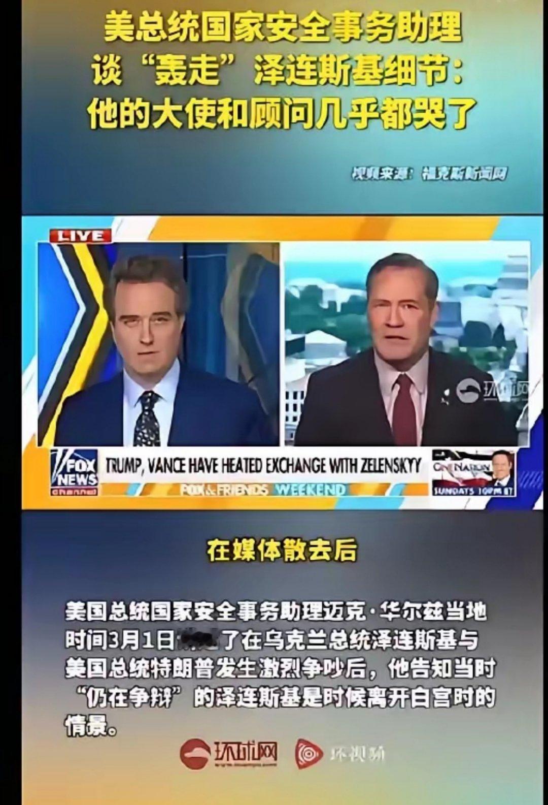 美媒爆料！泽连斯基被“轰走”的那一刻还在“争辩”！直至美国总统国家安全事务助理华