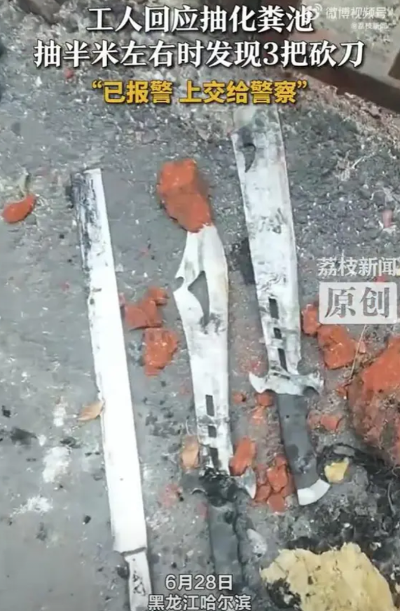 【一小区抽化粪池惊现3把砍刀】6月28日，黑龙江哈尔滨，网传香坊区某小区工人