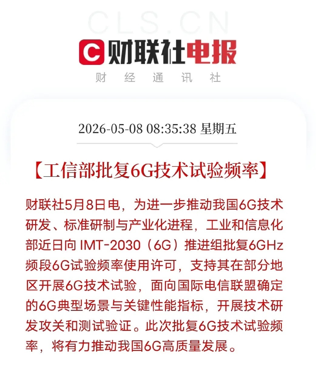 工信部重磅落地！6G试验频率正式获批，产业链迎实质性提速5月8日消息，工信部正式