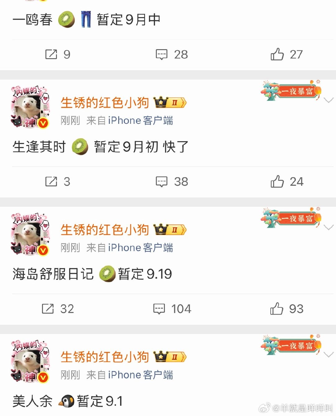 一些排播：《一瓯春》许凯、周也暂定：9月中旬《生逢其时》关晓彤、王子奇暂定：9月初《海岛舒服日志》刘
