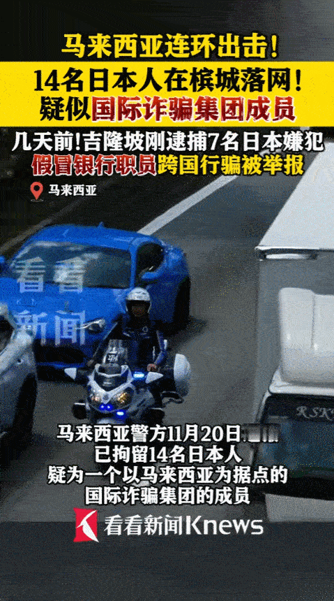 在11月18日和20日，马来西亚吉隆坡和槟城两地的警察分别展开行动，一共抓获21