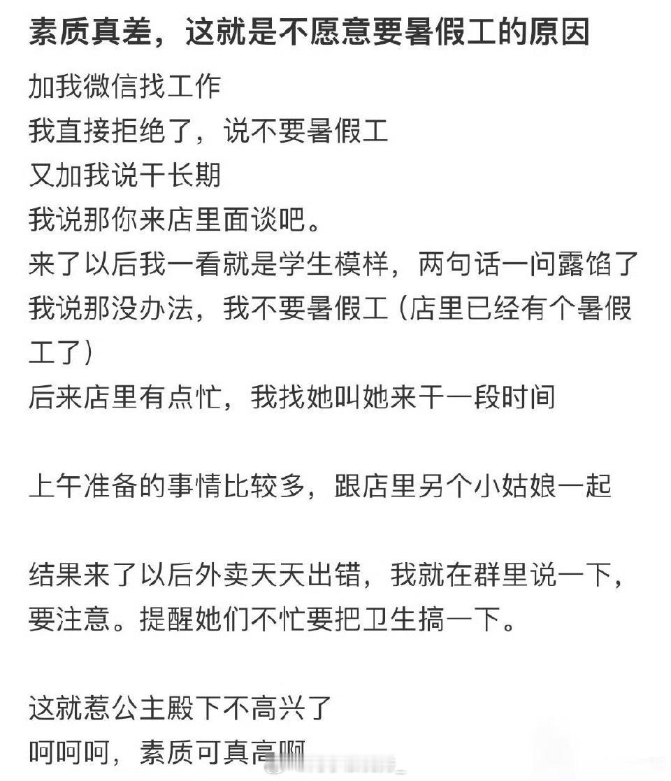 这就是不愿意要暑假工的原因​​​