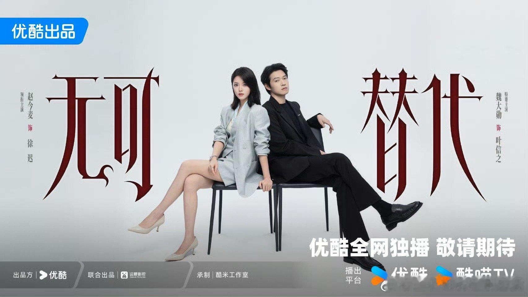 高智男女主选角最对味的一次电视剧无可替代《无可替代》这是什么王炸组合，赵今麦+