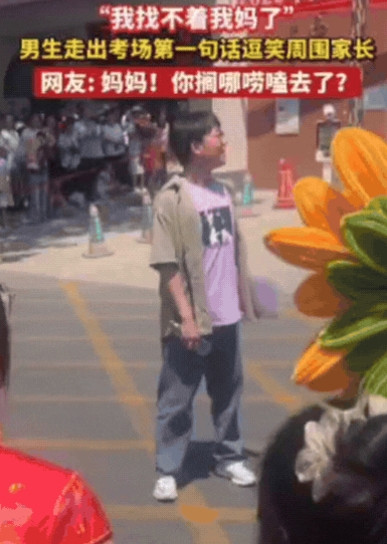 天津，男生走出考场四处张望，大家以为他在找记者，不料，男生却尴尬的说：“我找不着