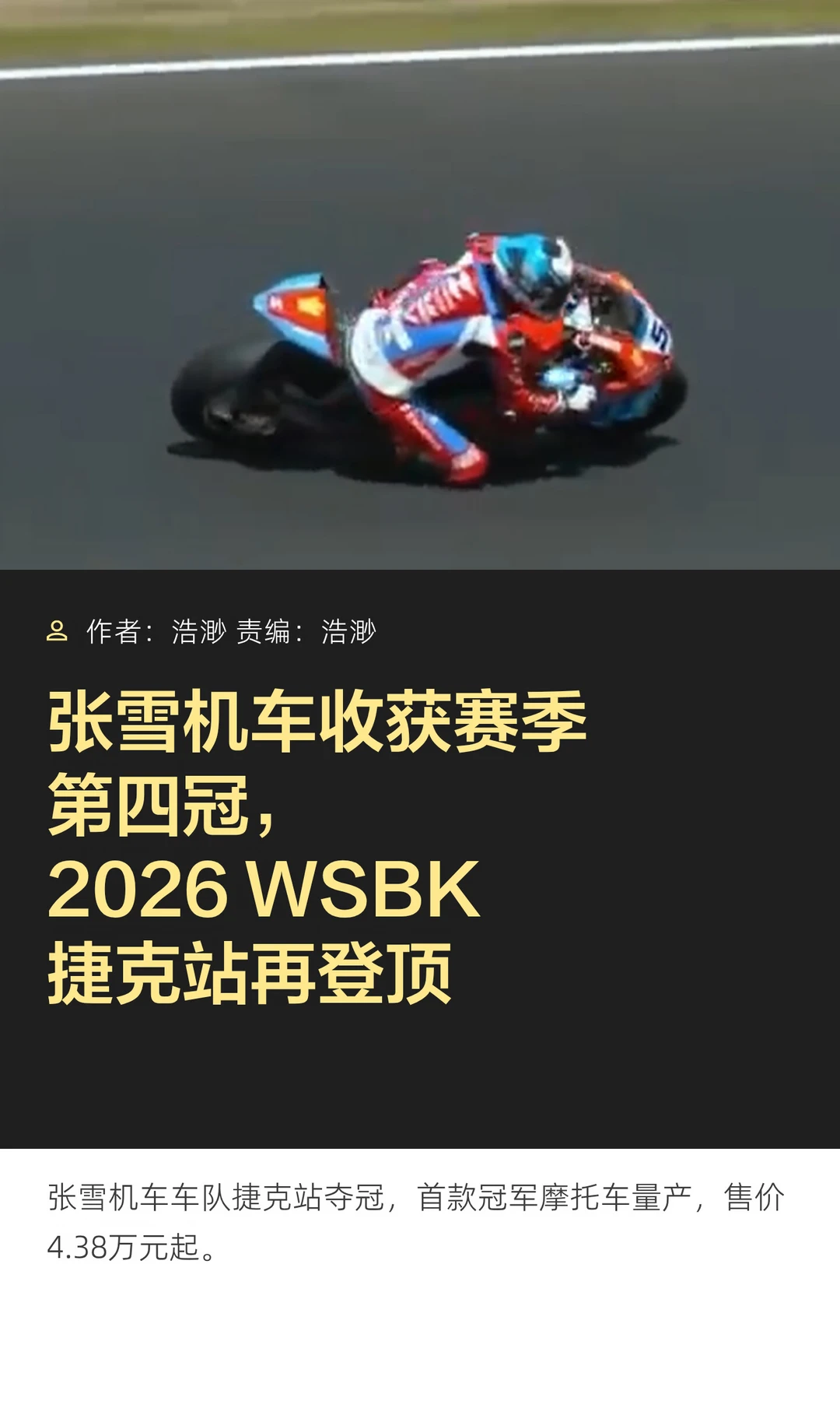 赛季第四冠！张雪机车WSBK捷克站再夺冠